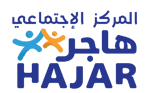 المركز الإجتماعي هاجر